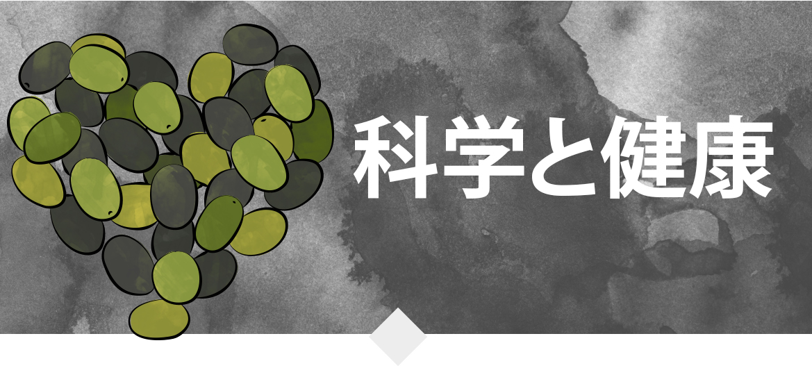 科学と健康