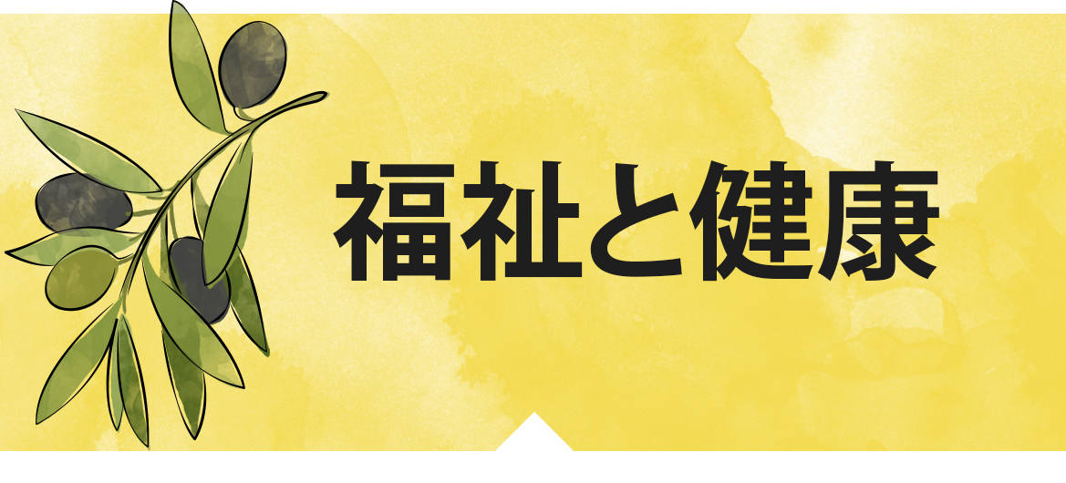 福祉健康