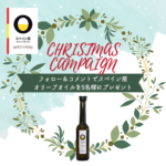 スペイン産オリーブオイルが当たる！クリスマス・キャンペーン