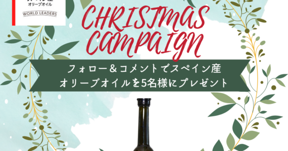 スペイン産オリーブオイルが当たる！クリスマス・キャンペーン