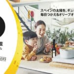 業界ご関係者限定 スペイン産オリーブオイル・セミナー&テイスティング