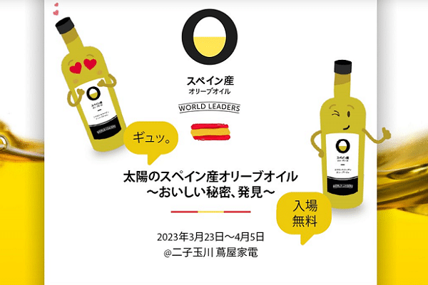 太陽のスペイン産オリーブオイル～おいしい秘密、発見～イベント＠東京・大阪