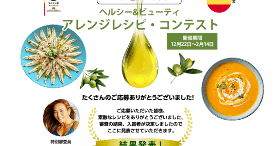 スペイン産オリーブオイル・レシピ・コンテスト結果発表