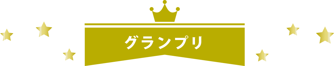 グランプリ