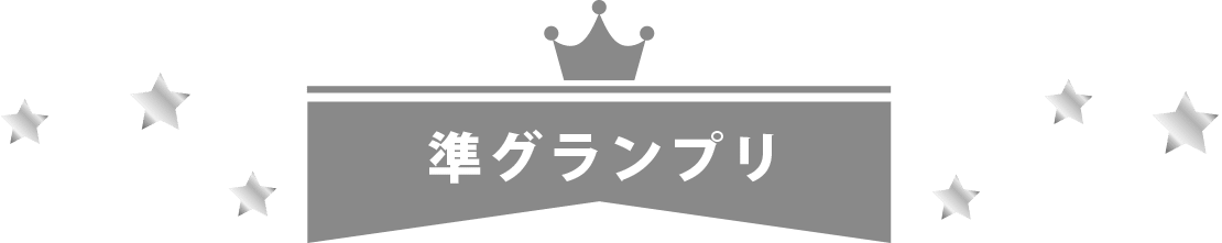 準グランプリ