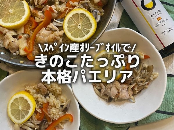 スペイン産オリーブオイルのきのこたっぷりパエリア