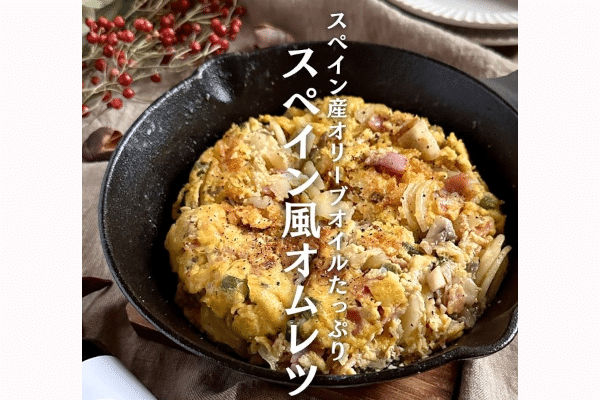 スペイン産オリーブオイルで作るスペイン風オムレツ
